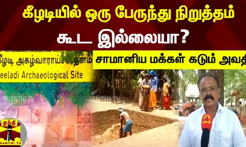 கீழடியில் ஒரு பேருந்து நிறுத்தம் கூட இல்லையா? - சாமானிய மக்கள் கடும் அவதி
