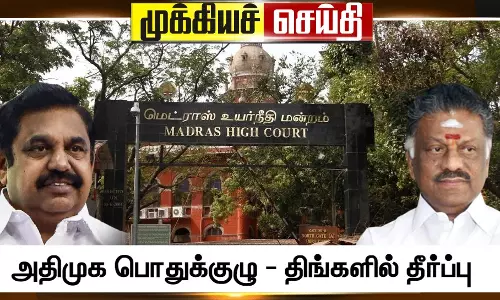 அதிமுக பொதுக்குழுவுக்கு தடை கோரிய ஓபிஎஸ் மனு மீது வரும் திங்கட்கிழமை காலை 9 மணிக்கு தீர்ப்பு
