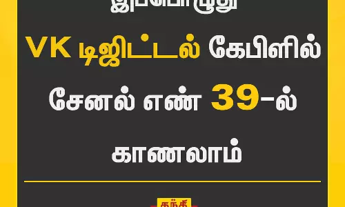 செய்திகளை முந்தி தரும் உங்கள் தந்தி டிவியை இப்பொழுது VK டிஜிட்டல் கேபிளில் சேனல் எண் 39- ல் காணலாம்