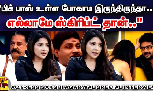 இப்போ பிக் பாஸ் வீட்டுக்குள்ள இருக்குறவங்க.. தெரிஞ்சே உள்ள போயி| SAKSHI EXCLUSIVE INTERVIEW