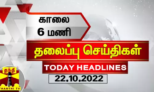 Today Headlines | காலை 6 மணி தலைப்புச் செய்திகள் (22-10-2022) | Morning Headlines | Thanthi TV