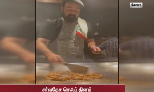 வைரலாகும் நடிகர் மோகன்லாலின் சமையல் வீடியோ