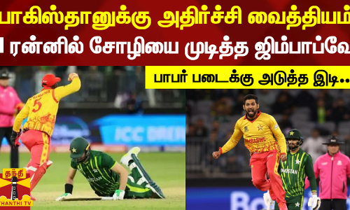 பாகிஸ்தானுக்கு அதிர்ச்சி வைத்தியம் - 1 ரன்னில் சோழியை முடித்த ஜிம்பாப்வே - பாபர் படைக்கு அடுத்த இடி..!