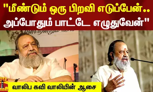 மீண்டும் ஒரு பிறவி எடுப்பேன்.. அப்போதும் பாட்டே எழுதுவேன் - வாலிப கவி வாலியின் ஆசை மீண்டும் ஒரு பிறவி எடுப்பேன்.. அப்போதும் பாட்டே எழுதுவேன் - வாலிப கவி வாலியின் ஆசை