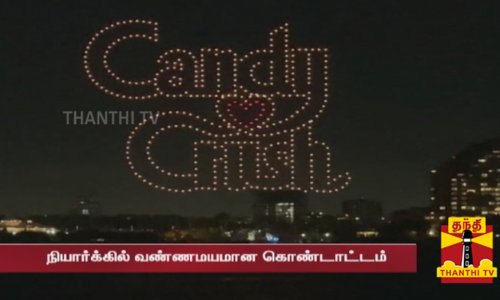 கேண்டி க்ரஷ் கேம்யின்  10ம்  ஆண்டு  கொண்டாட்டம் | நியூயார்க்