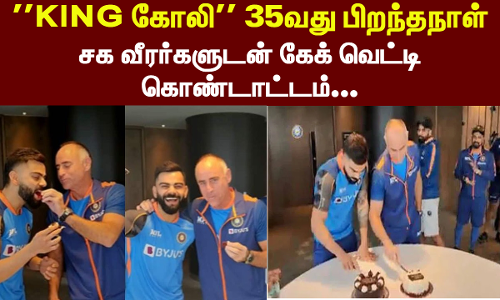 விராட் கோலி, சக வீரர்களுடன் இணைந்து தனது பிறந்தநாளை கேக் வெட்டி கொண்டாடினார்