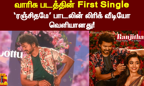 நடிகர் விஜய்யின் வாரிசு படத்தின் ரஞ்சிதமே ரஞ்சிதமே பாடல் வெளியீடு