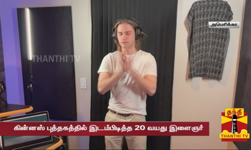 நிமிடத்தில் 1140 முறை கைதட்டி உலக சாதனை...கின்னஸ் புத்தகத்தில் இடம்பிடித்த 20 வயது இளைஞர்