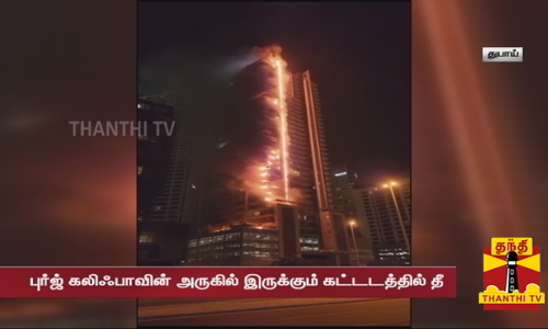புர்ஜ் கலிஃபாவின் அருகில் இருக்கும் கட்டடத்தில் பயங்கர தீ விபத்து...