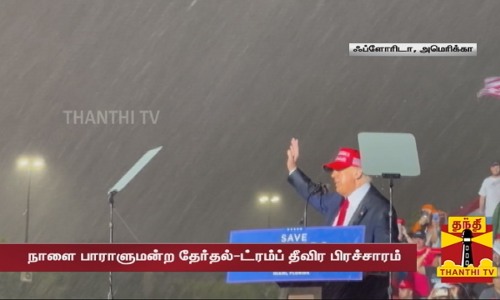 நாளை பாராளுமன்ற தேர்தல்  - ட்ரம்ப் தீவிர பிரச்சாரம்
