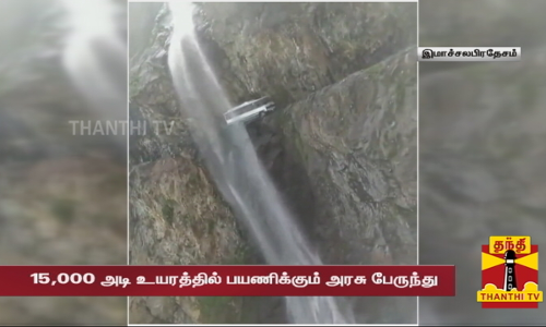 ஆபத்தான மலை பாதையில் கம்பீர பயணம்... 15,000 அடி உயரத்தில் பயணிக்கும் அரசு பேருந்து...