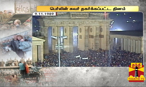கம்யூனிச வீழ்ச்சியின் தொடக்கப்புள்ளியாக கருதப்படும் பெர்லின் சுவர் தகர்ப்பு நடத்தப்பட்ட தினம் இன்று.