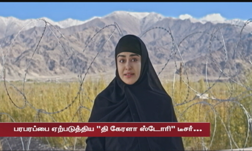 பரபரப்பை ஏற்படுத்திய தி கேரளா ஸ்டோரி டீசர்...  எஃப்ஐஆர் பதிவு செய்ய கேரள டிஜிபி உத்தரவு....