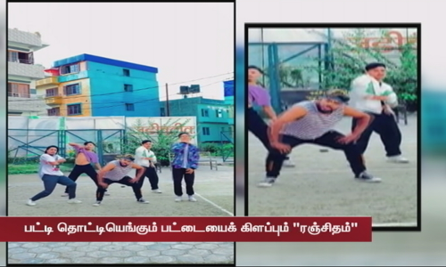 ட்ரெண்டிங்கில் விஜய்-யின் ரஞ்சிதமே பாடல்.... உற்சாக நடனமாடும் நேபாள ரசிகர்கள்...