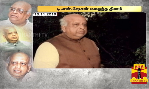 இந்தியாவின் முன்னாள் தலைமை தேர்தல் ஆணையர் டி.என்.சேஷன் மறைந்த தினம் இன்று.