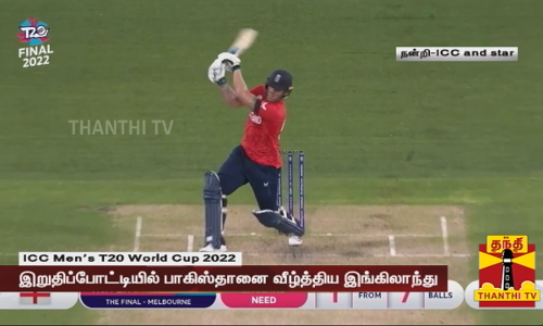 12 ஆண்டு கால கனவு .....டி20 உலகக்கோப்பையை கைப்பற்றிய இங்கிலாந்து 12 ஆண்டு கால கனவு .....டி20 உலகக்கோப்பையை கைப்பற்றிய இங்கிலாந்து