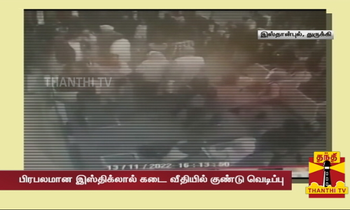 இஸ்தான்புல் - இஸ்திக்லால் கடை வீதியில் குண்டு வெடிப்பு...  6 பேர் உயிரிழப்பு