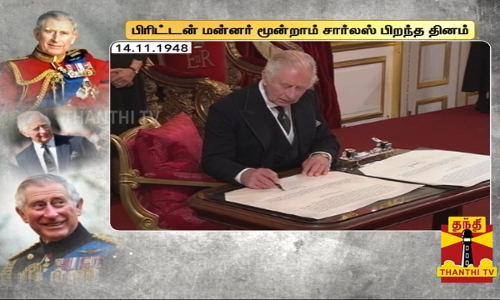 பிரிட்டன் அரசர் மூன்றாம் சார்லஸ் பிறந்த தினம் இன்று.