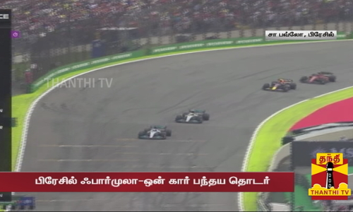 பிரேசில் ஃபார்முலா-ஒன் கார் பந்தய தொடர் - பிரிட்டன் வீரர் ஜார்ஜ் ரஸல் சாம்பியன்