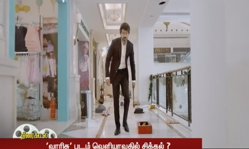 விஜய்யின் வாரிசு வெளியாவதில் சிக்கல் - பின்னணி இதுதான்...!