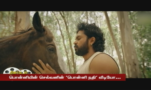 பொன்னியின் செல்வனின் பொன்னி நதி வீடியோ... லட்சங்களை தாண்டிய பார்வைகள்