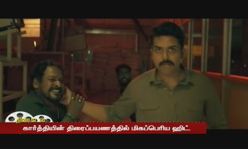 25 நாட்களை கடந்த சர்தார்... கார்த்தியின் திரைப்பயணத்தில் மிகப்பெரிய ஹிட் 25 நாட்களை கடந்த சர்தார்... கார்த்தியின் திரைப்பயணத்தில் மிகப்பெரிய ஹிட்