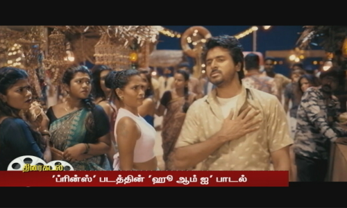 ப்ரின்ஸ் படத்தின் ஹூ ஆம் ஐ பாடல் - வீடியோவை வெளியிட்ட படக்குழு