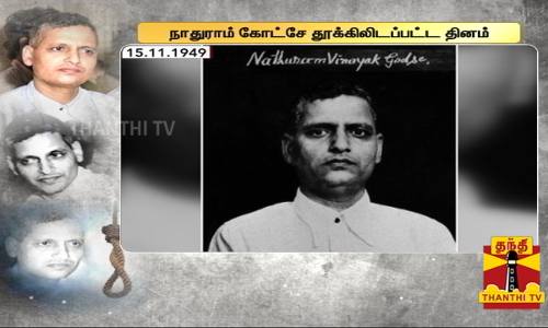 காந்தியை சுட்டுக் கொன்ற நாதுராம் விநாயக் கோட்சே தூக்கிலப்பட்ட தினம் இன்று