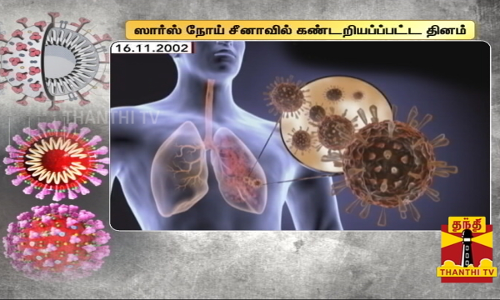 சீனாவில் சார்ஸ் நோய் முதல் முறையாக கண்டறியப்பட்ட தினம் இன்று.