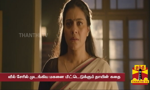 சலாம் வெங்கி படத்தின் ட்ரெய்லர் வெளியீடு - ரேவதி இயக்கத்தில் கஜோல், அமிர்கான் நடிக்கும் படம்