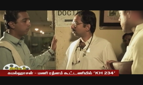 கமல் - மணிரத்னம் கூட்டணியின் KH234 - வெளியான புதிய தகவல்