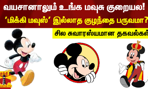 மிக்கி மவுஸின் 93வது பிறந்தநாள் இன்று..!