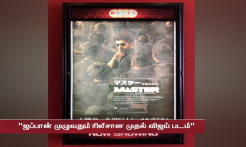 ஜப்பானில் வெளியான விஜய் யின் மாஸ்டர்..