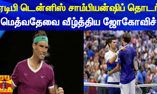 ஏடிபி டென்னிஸ் சாம்பியன்ஷிப் தொடர்...மெத்வதேவை வீழ்த்திய ஜோகோவிச்