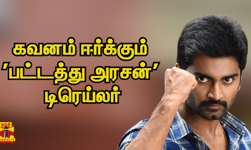 கவனம் ஈர்க்கும் பட்டத்து அரசன் டிரெய்லர்