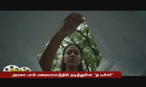 அமலா பால் மலையாளத்தில் நடித்துள்ள த டீச்சர்- விறுவிறுப்பான டீசரை வெளியிட்டுள்ள படக்குழு