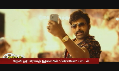 சிரஞ்சீவி நடிப்பில் வால்டர் வீரய்யா -தேவி ஸ்ரீ பிரசாத் இசையில் ப்ரோமோ பாடல்