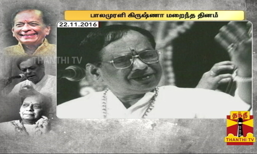 கர்நாடக இசை பாடகரும், இசையமைப்பாளருமான பாலமுரளி கிருஷ்ணா மறைந்த தினம் இன்று