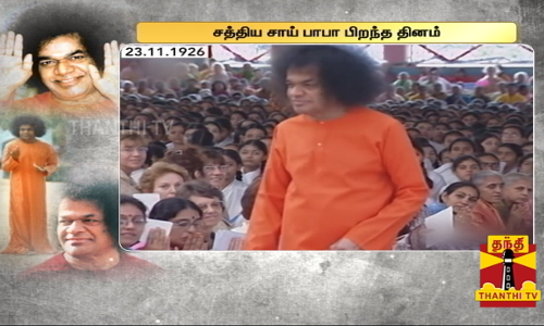 ஆன்மிக குருவும், பெரும் தொண்டு நிறுவனங்களை உருவாக்கியவருமான சத்திய சாய் பாபா பிறந்த தினம் இன்று.