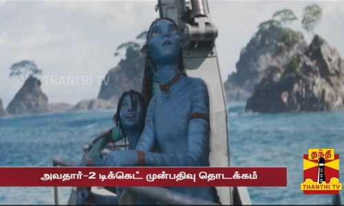 அவதார்-2 டிக்கெட் முன்பதிவு தொடக்கம் அவதார்-2 டிக்கெட் முன்பதிவு தொடக்கம்