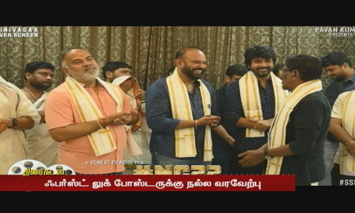 வெங்கட் பிரபு - நாக சைதன்யாவின் கஸ்டடி- ஃபர்ஸ்ட் லுக் போஸ்டருக்கு நல்ல வரவேற்பு