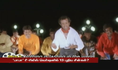 பாபா ரீ-ரிலீஸ் வெர்ஷனில் 13 புதிய சீன்கள்?rajini