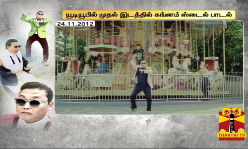 கங்னம் ஸ்டைல் பாடல் உருவெடுத்த தினம் இன்று.