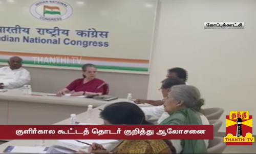 டிசம்பர் 4-ல் காங்கிரஸ் வழிகாட்டுதல் குழு கூட்டம்..