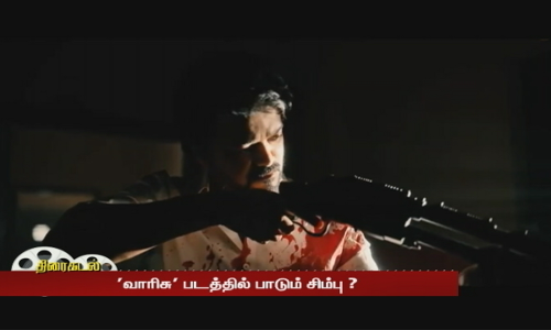 வாரிசு படத்தில் பாடும் சிம்பு ? | vijay | varisu | simpu