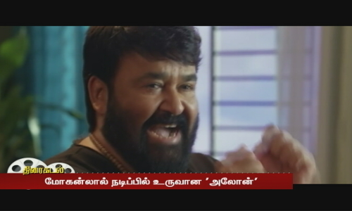 மோகன்லால் நடிப்பில் உருவான அலோன்  | Mohanlal