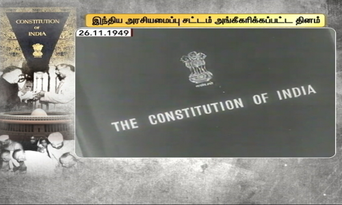 இந்திய அரசியலமைப்பு சட்டம் அங்கீகரிக்கப்பட்ட தினம் இன்று.