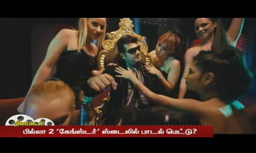துணிவு பாடல் காட்சி பற்றி பரவும் தகவல் - பில்லா 2 கேங்ஸ்டர் ஸ்டைலில் பாடல் மெட்டு?