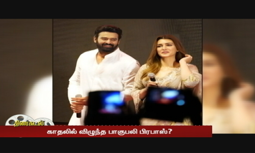 காதலில் விழுந்த பாகுபலி பிரபாஸ்? க்ரித்தி சனன் உடன் திருமணம் என பரவும் தகவல்