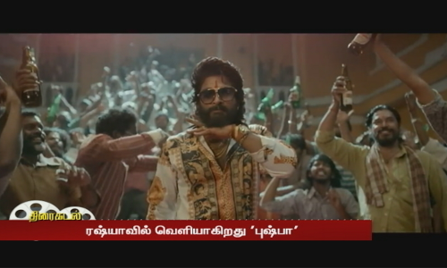 ரஷ்யாவில் வெளியாகிறது புஷ்பா...ரஷ்ய மொழியில் ட்ரெய்லர் வெளியீடு